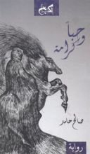 رواية حبا وكرامة