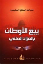كتاب بيع الأوطان بالمزاد العلني