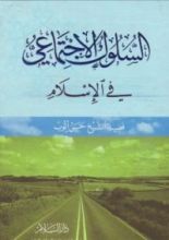 كتاب السلوك الاجتماعي في الإسلام