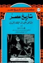 كتاب تاريخ مصر من محمد علي إلى العصر الحديث