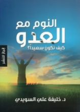 كتاب النوم مع العدو ، كيف تكون سعيدا