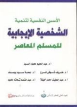 كتاب الأسس النفسية لتنمية الشخصية الإيجابية للمسلم المعاصر