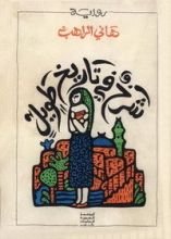 رواية شرخ في تاريخ طويل