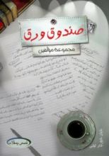كتاب صندوق ورق
