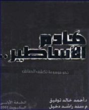 كتاب هادم الأساطير