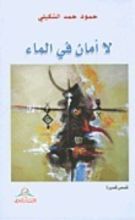 كتاب لا أمان في الماء