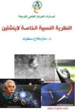 كتاب النظرية النسبية الخاصة لاينشتين