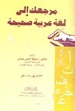 كتاب مرجعك الى لغة عربية صحيحة