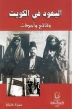 كتاب اليهود في الكويت