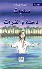 رواية صلوات على دجلة والفرات