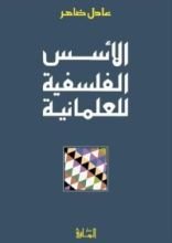 كتاب الأسس الفلسفية للعلمانية