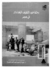 كتاب كتاب الافادة والاعتبار فى الامور المشاهده والحوادث المعاينه بأرض مصر