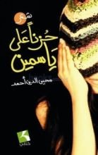 كتاب حزنا على ياسمين