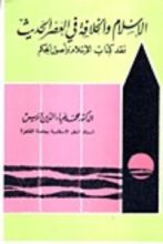 كتاب الإسلام والخلافة والدولة في العصر الحديث "نقد كتاب الإسلام وأصول الحكم"