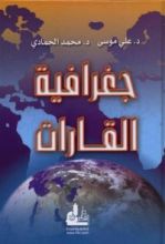 كتاب جغرافية القارات