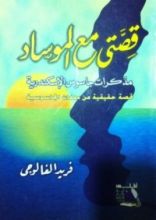 كتاب قصتي مع الموساد
