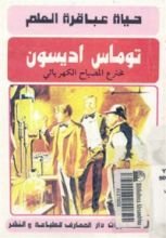 كتاب توماس اديسون