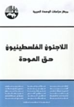 كتاب اللاجئون الفلسطينيون