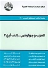 كتاب العرب وجوارهم . . . إلى أين؟