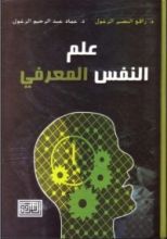 كتاب علم النفس المعرفي