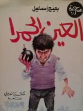 كتاب العين الحمرا