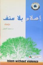 كتاب إسلام بلا عنف