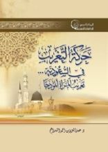 كتاب حركة التغريب في السعودية: تغريب المرأة أنموذجا