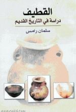 كتاب القطيف