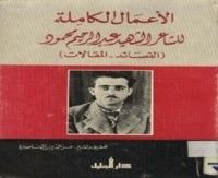 كتاب الأعمال الكاملة للشاعر الشهيد عبد الرحيم محمود