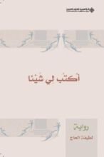 رواية أكتب لي شيئا