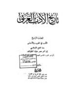 كتاب تاريخ الأدب العربي - الجزء الرابع - الأدب في المغرب والأندلس