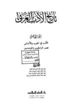 كتاب تاريخ الأدب العربي - الجزء الخامس - الأدب في المخرب والأندلس - عصر المرابطين والموحدين