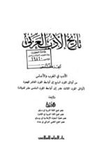 كتاب تاريخ الأدب العربي - الجزء السادس - الأدب في المغرب والأندلس من أوائل القرن السابع إلى أواسط القرن العاشر للهجرة