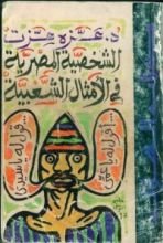 كتاب الشخصية المصرية في الأمثال الشعبية