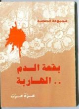 كتاب بقعة الدم الهاربة