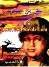 كتاب بطل من الجنوب