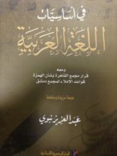 كتاب في أساسيات اللغة العربية