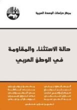 كتاب حالة الاستثناء والمقاومة في الوطن العربي