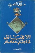 كتاب الأقباط في وطن متغير