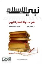 كتاب نبي الإسلام في مرآة الفكر الغربي