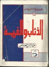 رواية الفريسة والذئاب - ملحمة حفر قناة السويس