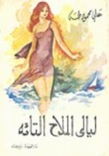 كتاب ليالي الملاح التائه
