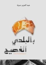 كتاب بالبلدي الفصيح