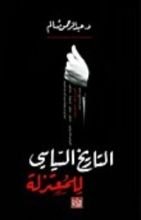 كتاب التاريخ السياسي للمعتزلة