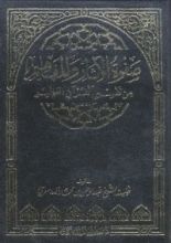 كتاب صفوة الآثار والمفاهيم من تفسير القرآن العظيم