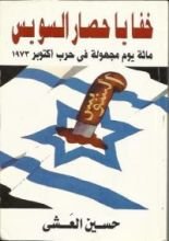 كتاب خفايا حصار السويس - مائة يوم مجهولة في حرب أكتوبر 1973