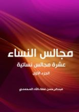 كتاب مجالس النساء - الجزء الأول