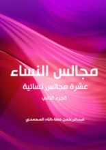 كتاب مجالس النساء - الجزء الثاني