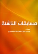 كتاب مسابقات الناشئه - خمسة أجزاء