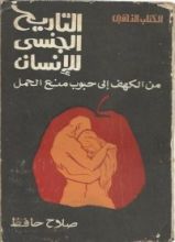 كتاب التاريخ الجنسي للإنسان